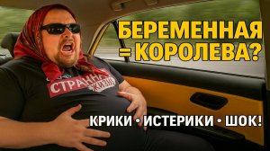 Беременная в Такси = КОРОЛЕВА? Им ВСЁ МОЖНО?! Крики, Истерики, Вопли, Таксисты в Шоке!
