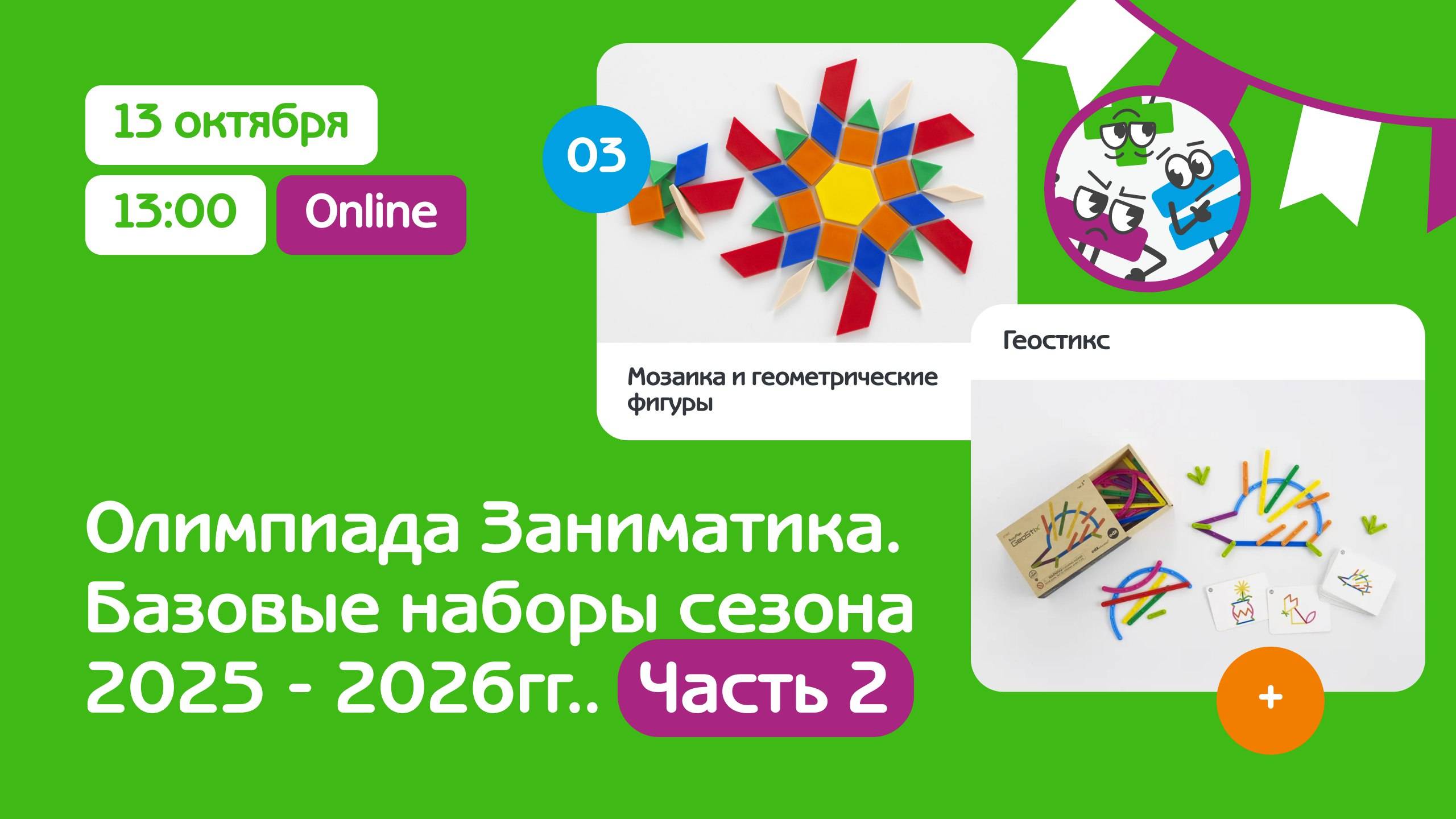 Live: Олимпиада Заниматика. Базовый набор сезона 2025 - 2026гг. 