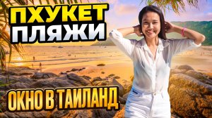 ПХУКЕТ: пляж КАРОН  и начало сезона в Таиланде! Смело в Тай прямой эфир на острова Пхукет