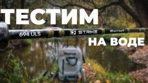 НОВЫЙ TRAVEL СПИНИННГ Strike 694ULS ОТ CF!  ТЕСТ новинки. Ловля ОКУНЯ И ЩУКИ на микроджиг.