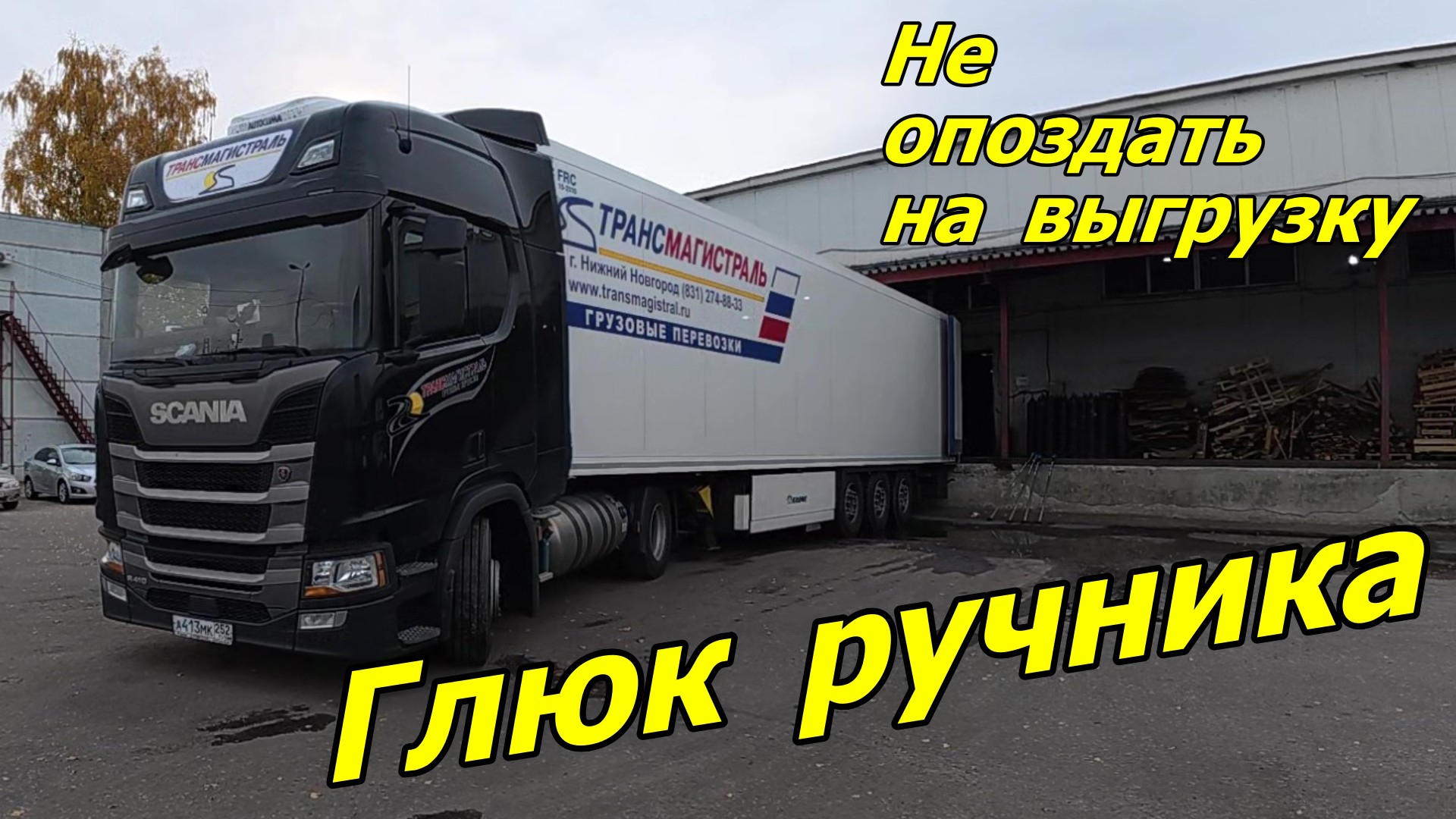Заглючил ручник, а я тороплюсь на выгрузку. смотреть онлайн