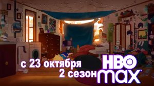 ≪Время приключений: Фиона и Кейк≫: 2 сезон - 23 октября 2025 г. на «HBO Max» (нейро/трейлер)