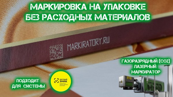 Маркиратор в линию для бумажной и иной упаковки. Без расходных материалов. CO2 лазерный маркиратор.