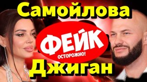 Развод Джигана и Самойловой — постановка века? Вся правда о “реалити-семье”