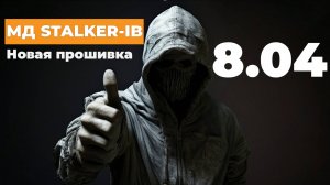 МД Stalker-IB. Тестируем новую серию прошивок 8.0х!
