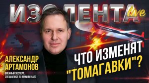 Что изменят "Томагавки"? | Александр Артамонов // ИзолентаLive