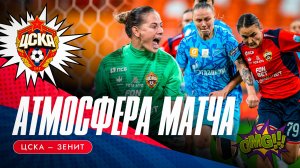 АТМОСФЕРА ФИНАЛЬНОГО МАТЧА WINLINE КУБОК РОССИИ | ЦСКА – «Зенит»