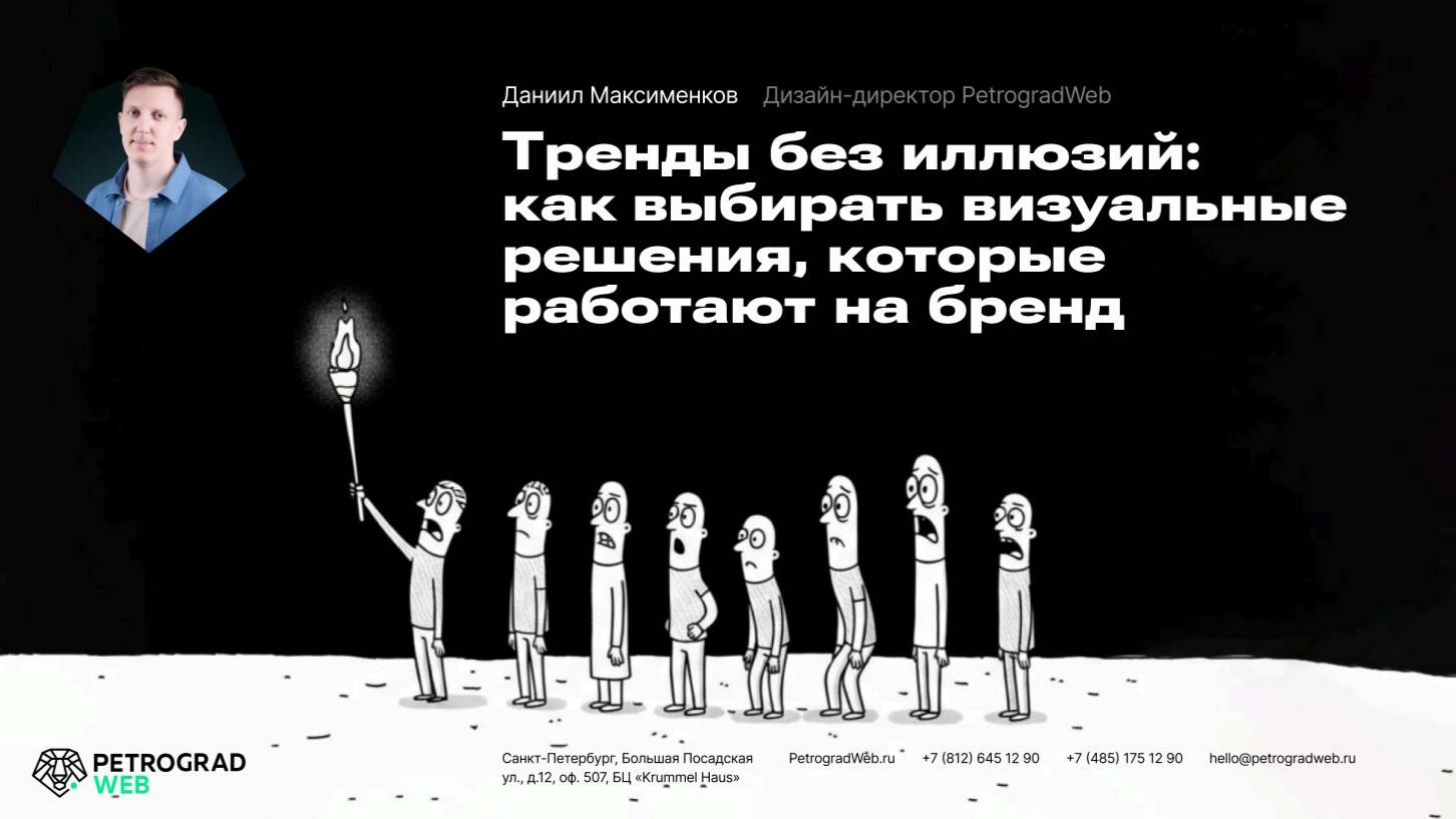 Тренды без иллюзий: как выбирать визуальные решения, которые работают на бренд. Даниил Максименков смотреть онлайн