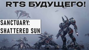 Sanctuary: Shattered Sun - Это RTS Будущего! Обзор мега-обновления и новости!