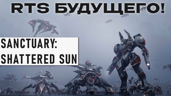 Sanctuary: Shattered Sun - Это RTS Будущего! Обзор мега-обновления и новости!