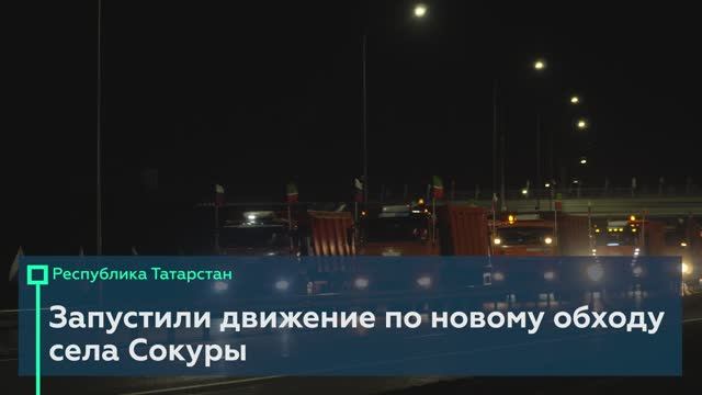 Открыли участок Р-239 в Татарстане смотреть онлайн