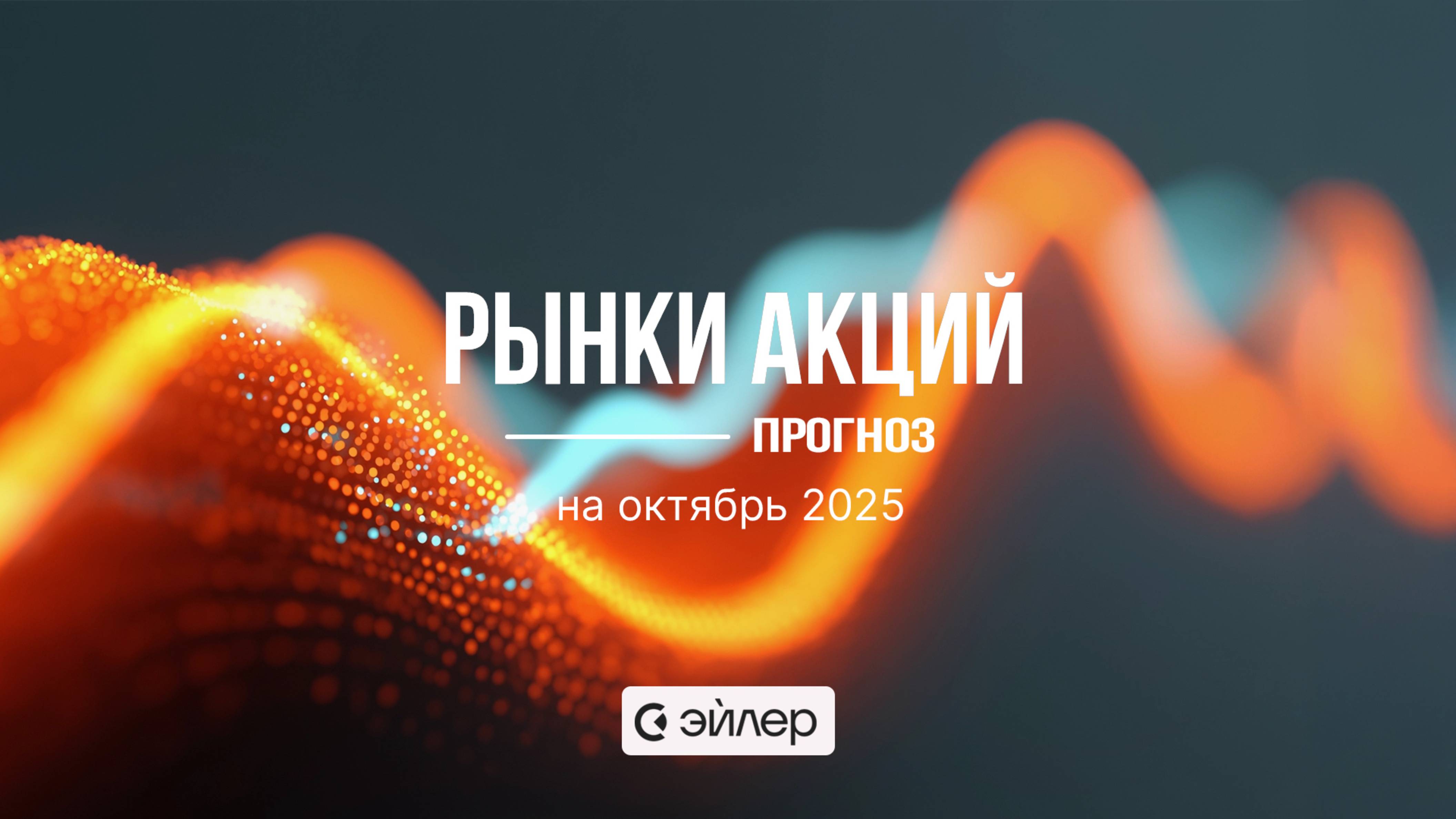 Рынки акций: прогноз на октябрь смотреть онлайн