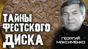 Фестский диск НЕ ЧИТАЕТСЯ. Ученые 100 лет ошибались
