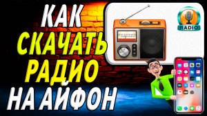 Как скачать радио на айфон