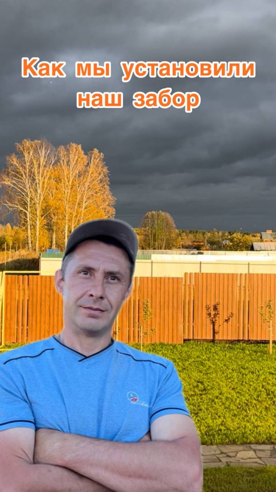 Как мы установили наш забор. смотреть онлайн