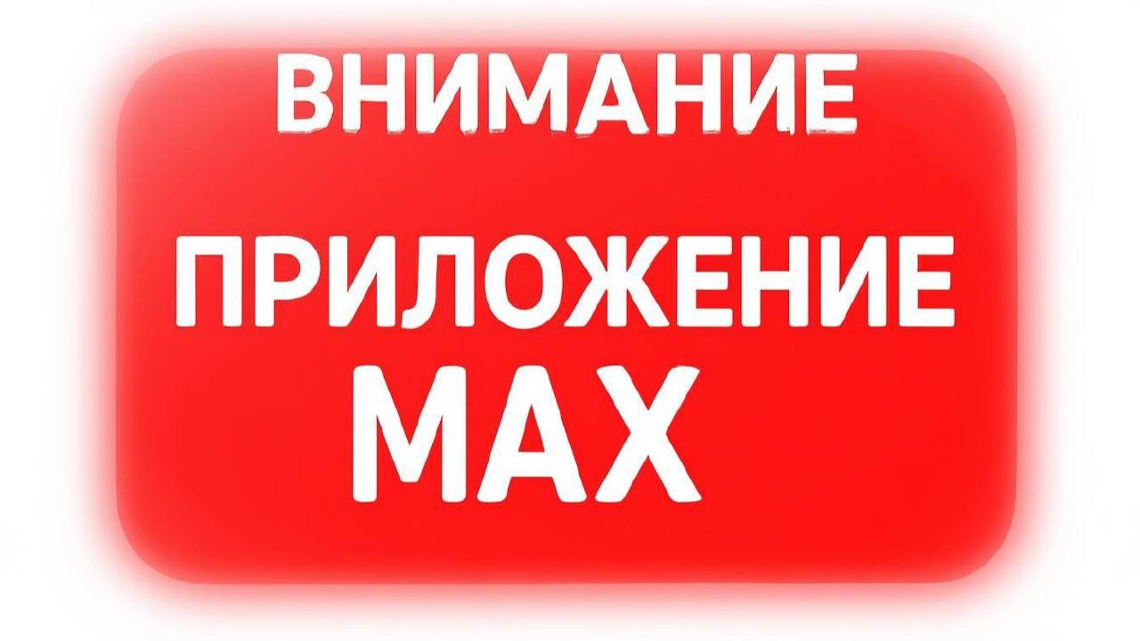 ВНИМАНИЕ ПРИЛОЖЕНИЕ МАХ