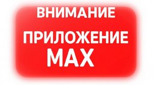 ВНИМАНИЕ ПРИЛОЖЕНИЕ МАХ