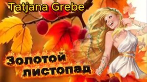 Хит осени! Золотой листопад!