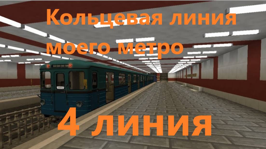 Долгожданная 4 линия метро в майнкрафт в Мире Друзей!!!