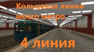 Долгожданная 4 линия метро в майнкрафт в Мире Друзей!!!