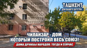 ТАШКЕНТ, КОТОРЫЙ ПОДНЯЛИ ИЗ РУИН: КАК РОЖДАЛСЯ НОВЫЙ ЧИЛАНЗАР