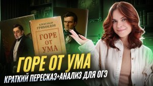 «Горе от ума» Грибоедова: краткий пересказ и анализ для ОГЭ по литературе | Умскул