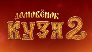 Домовенок Кузя 2 (2026)
