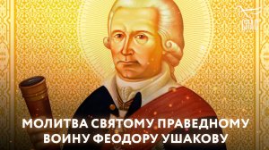 Молитва Святому праведному воину Феодору Ушакову