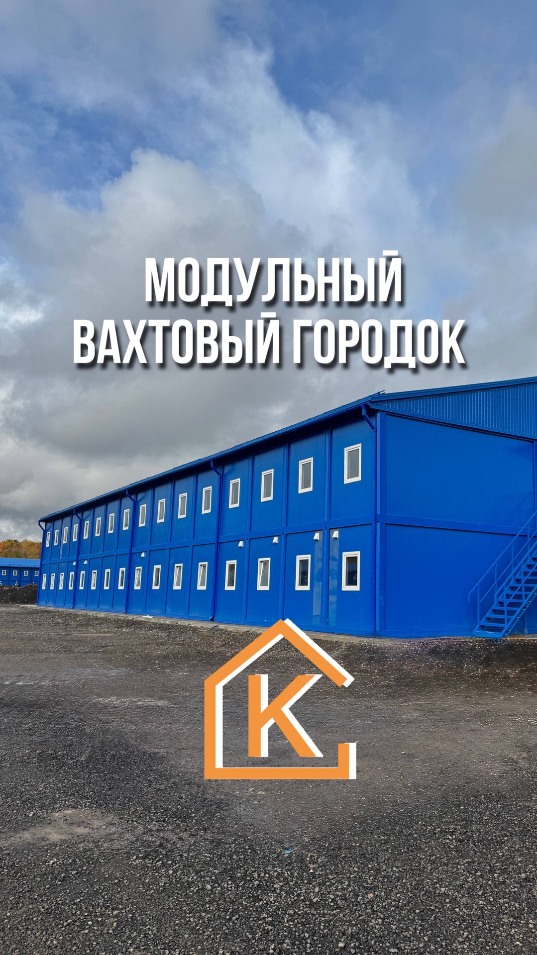 Модульный вахтовый поселок