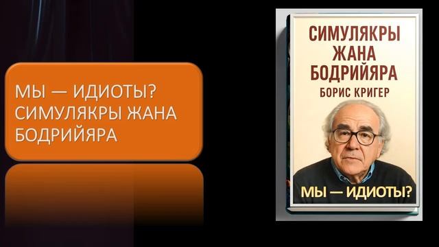 Мы — идиоты? Симулякры Жана Бодрийяра смотреть онлайн