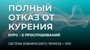 Полный отказ от курения. Система глубинного гипноза и НЛП