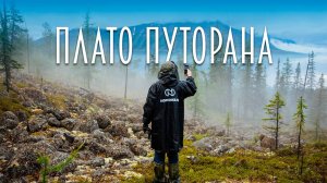 Путешествие в сердце дикого Севера: плато Путорана