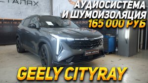 GEELY CITYRAY - Аудиосистема и шумоизоляция