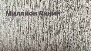 Как Получить ОДИН МИЛЛИОН ? | Линии СВОИМИ РУКАМИ из Декоративной Штукатурки