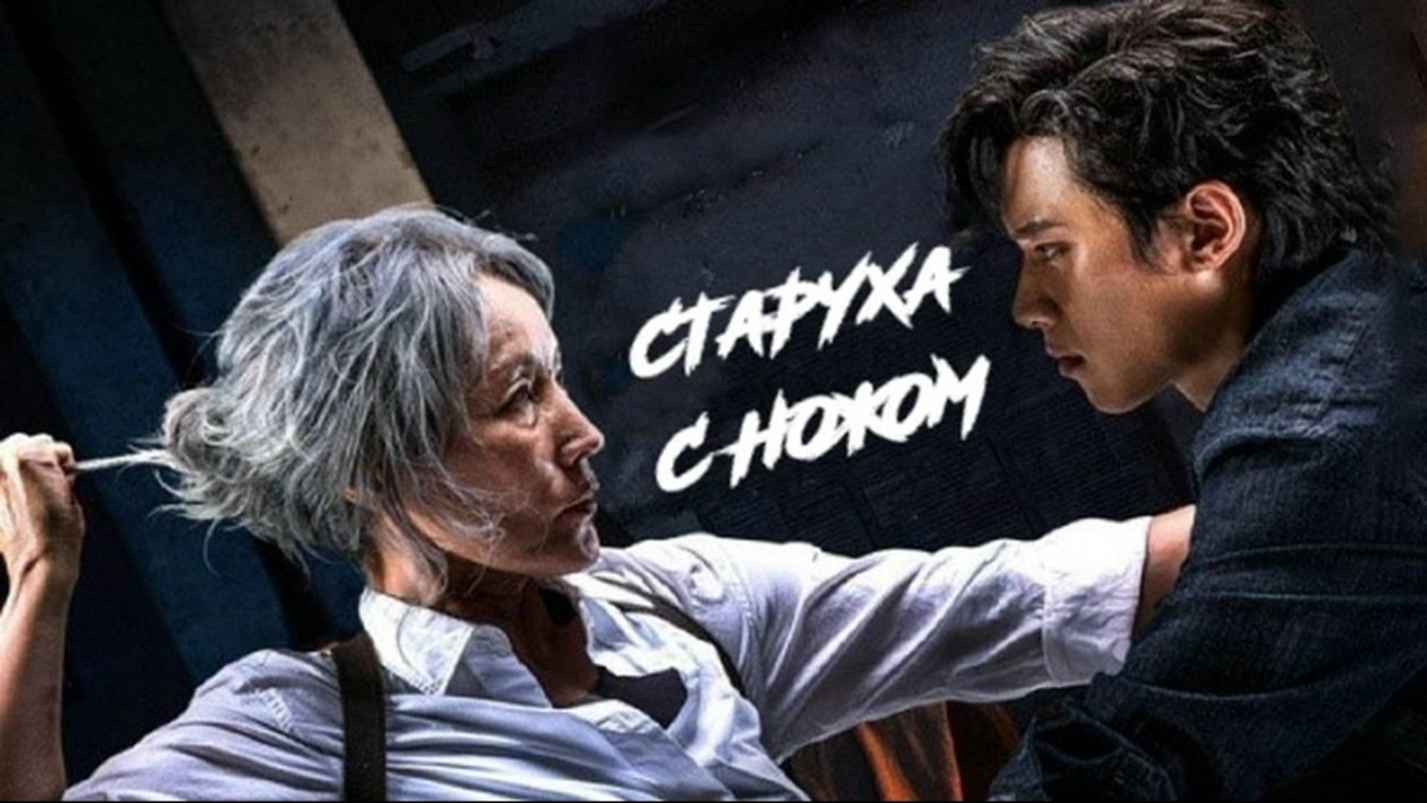 Старуха с ножом - Русский трейлер 2025 смотреть онлайн