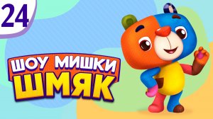 Премьера! ✨ Шоу Мишки Шмяк | Я ржавею | Мультфильмы для детей | Серия 24