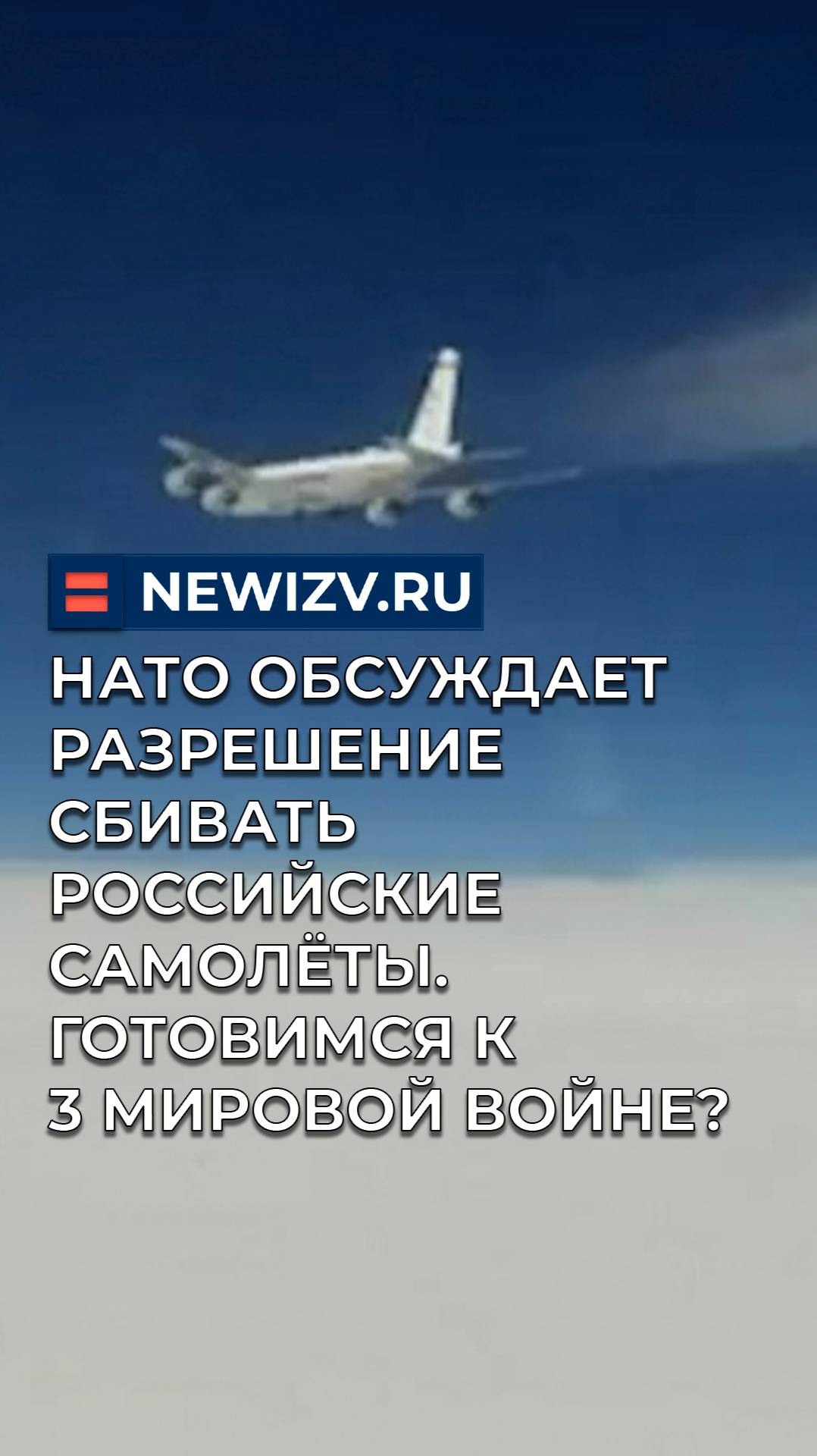 НАТО обсуждает разрешение сбивать российские самолёты. Готовимся к 3 мировой войне? смотреть онлайн