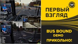 ПЕРВЫЙ ВЗГЛЯД BUS BOUND DEMO - ПРИКОЛЬНО!