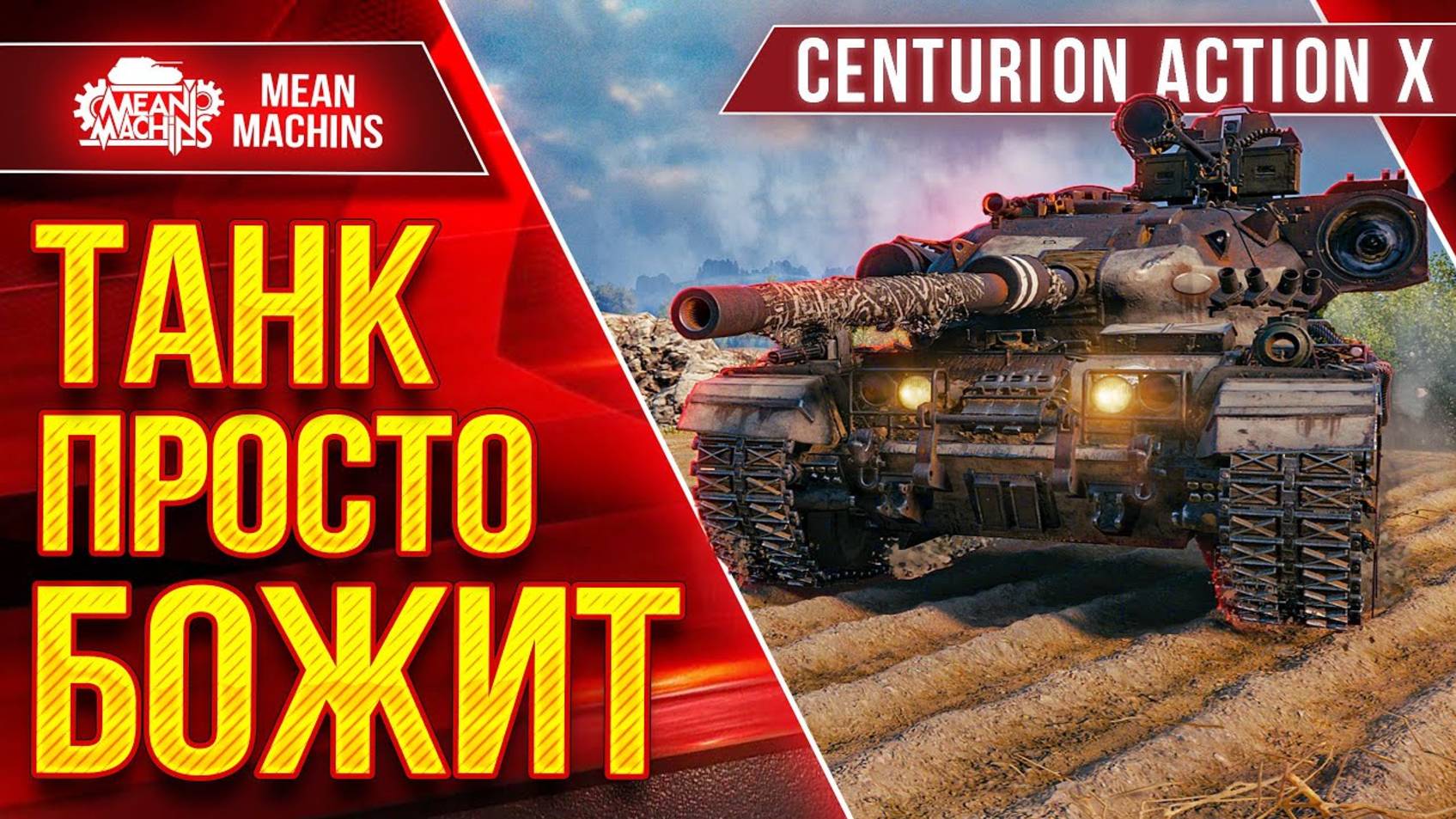 Centurion AX - ПРОСТО БОЖИТ ● Кайфую с Этого Танка ● ЛучшееДляВас смотреть онлайн