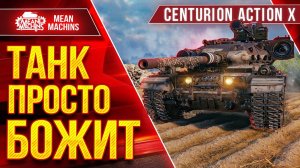 Centurion AX - ПРОСТО БОЖИТ ● Кайфую с Этого Танка ● ЛучшееДляВас