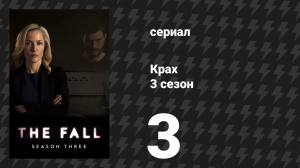 Крах 3 сезон 3 серия «Врата света» (сериал, 2016)