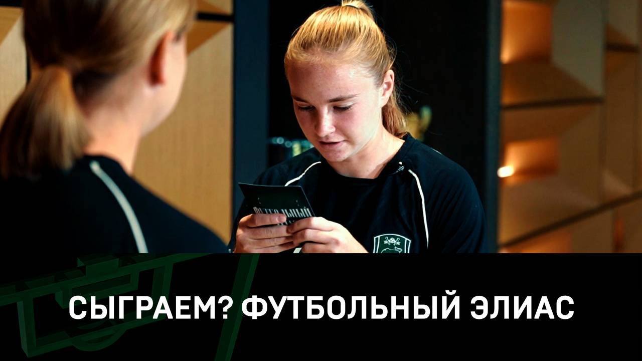 «Сыграем?» | Футбольный элиас смотреть онлайн