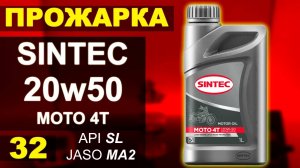 Прожарка масла SINTEC 20w50 MOTO 4T