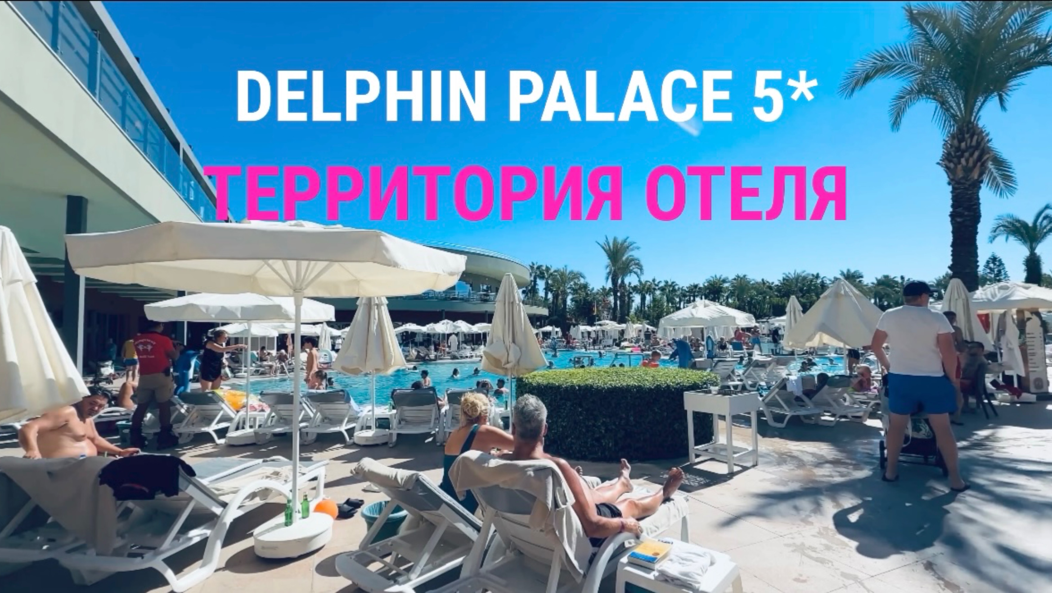 #12 DELPHIN PALACE 5* ЗДЕСЬ ЕСТЬ ВСЁ! С НАМИ НЕ СОСКУЧИШЬСЯ смотреть онлайн
