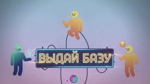 Выдай базу | Дмитрий Кыров