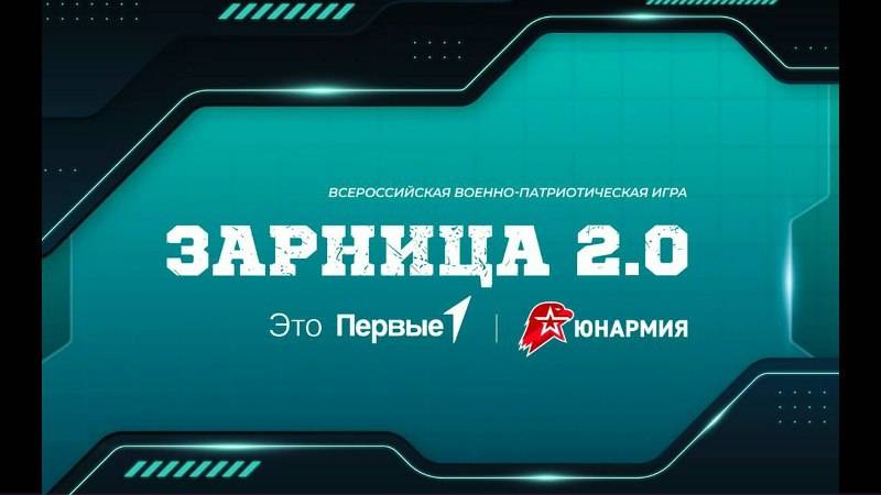 Зарница 2.0 старшая категория. смотреть онлайн