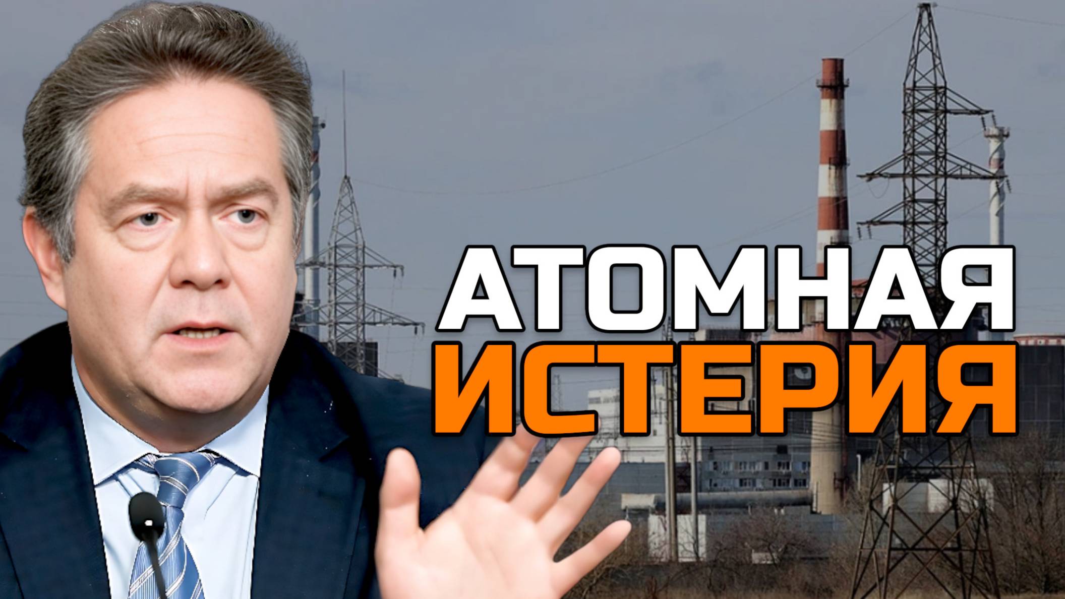 ПЛАТОШКИН | Паника вокруг Запорожской АЭС смотреть онлайн
