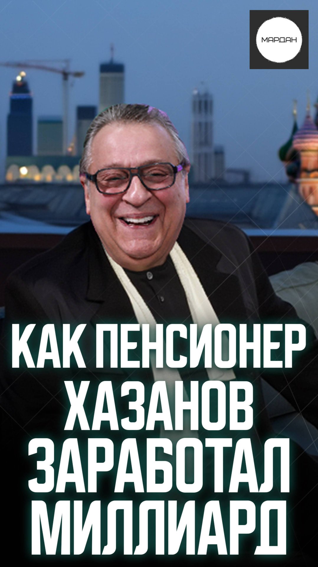 КАК ПЕНСИОНЕР ХАЗАНОВ ЗАРАБОТАЛ МИЛЛИАРД смотреть онлайн
