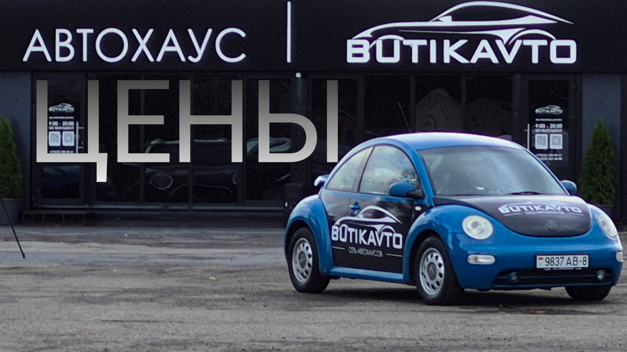 Цены в Беларуси на вторичке! АВТОХАУС BUTIKAVTO драники не берет на продажу?