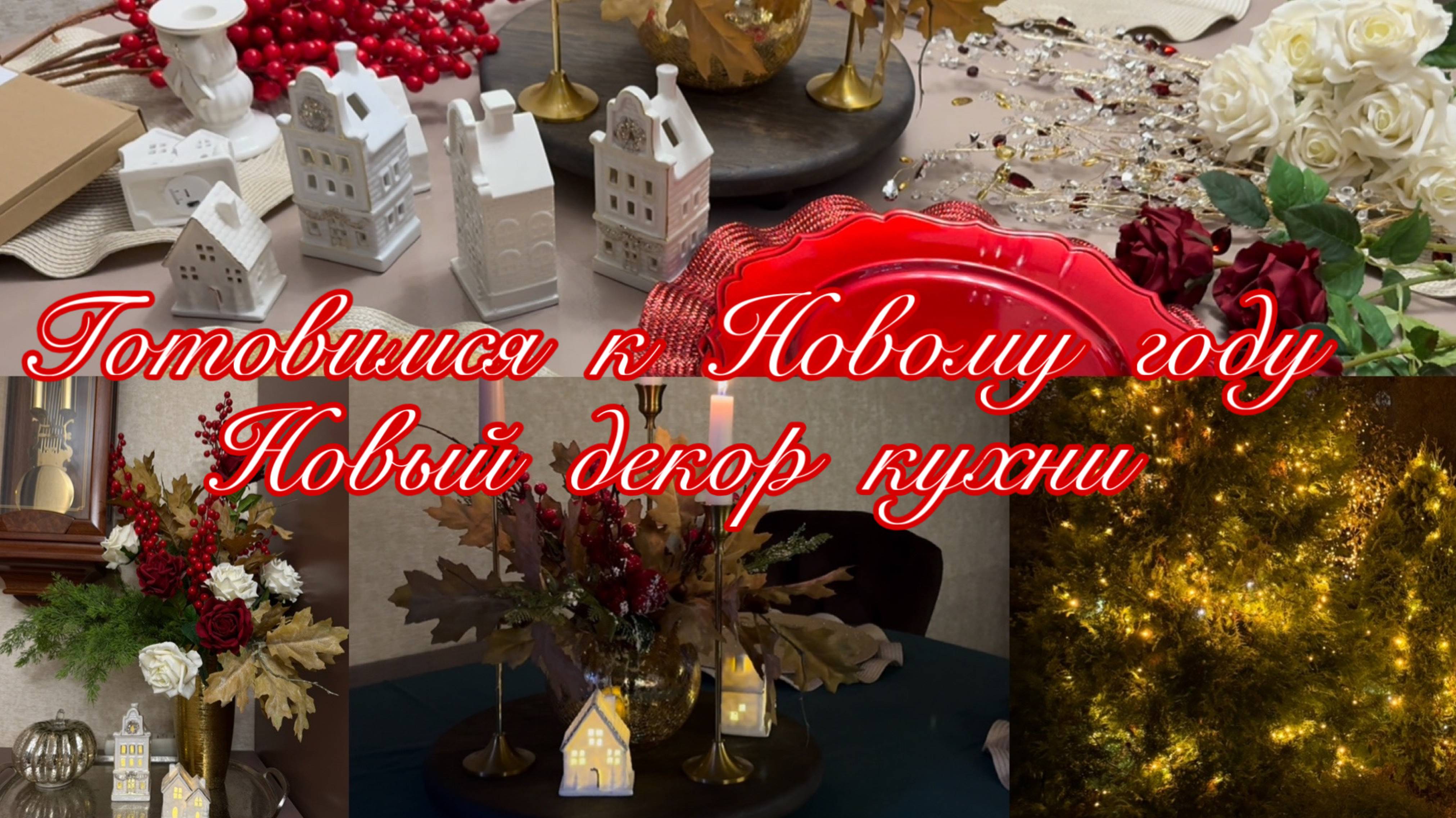 Готовимся к Новому Году 2026. Новый декор кухни смотреть онлайн